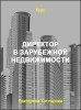 Директор в зарубежной недвижимости