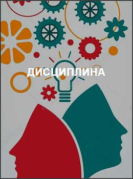 Дисциплина