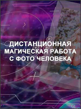 Дистанционная магическая работа с фото человека