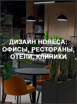 Дизайн HoReCa: офисы, рестораны, отели, клиники