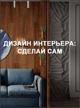 Дизайн интерьера: сделай сам