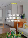 Дизайн маленькой квартиры