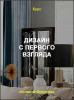 Дизайн с первого взгляда