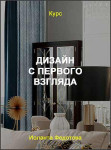 Дизайн с первого взгляда