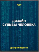 Дизайн судьбы человека