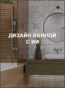 Дизайн ванной с ИИ