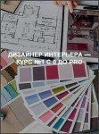 Дизайнер интерьера — курс №1 с 0 до Pro