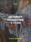 Дизайнер украшений с нуля