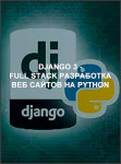 Django 3 - Full Stack разработка веб сайтов на Python