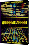 Длинные линии