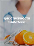 ДНК стройности и здоровья