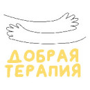 Добрая терапия