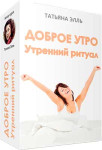 Доброе утро. Утренний ритуал