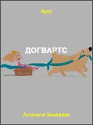 Догвартс