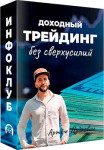 Доходный трейдинг без сверхусилий