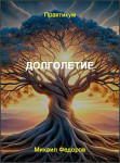 Долголетие