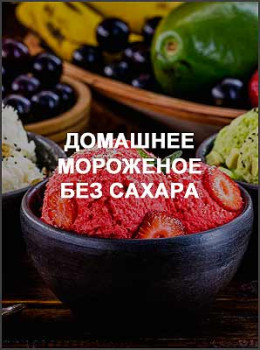 Домашнее мороженое без сахара