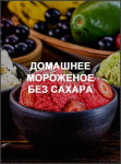 Домашнее мороженое без сахара