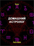 Домашний астролог