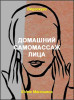 Домашний самомассаж лица