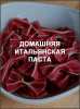 Домашняя итальянская паста