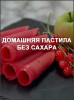 Домашняя пастила без сахара