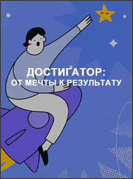 Достигатор: от мечты к результату