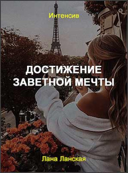 Достижение заветной мечты