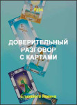 Доверительный разговор с картами