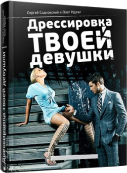 Дрессировка твоей девушки