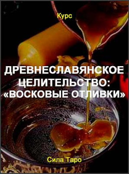 Древнеславянское целительство: «Восковые отливки»