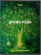Древо Рода