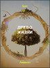 Древо Жизни
