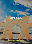 Дружба