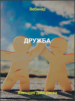 Дружба