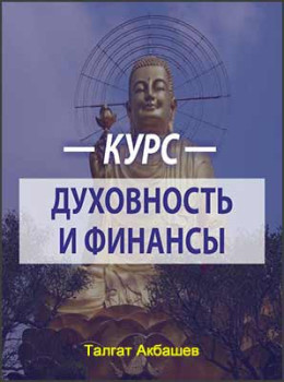 Духовность и финансы