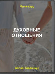 Духовные отношения
