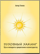 Духовный хакинг