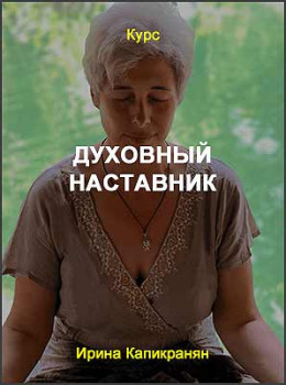 Духовный наставник