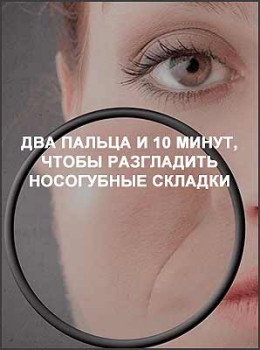 Два пальца и 10 минут, чтобы разгладить носогубные складки