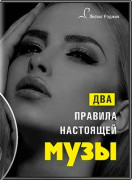 Два правила настоящей музы