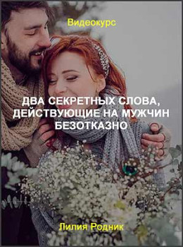 Два секретных слова, действующие на мужчин безотказно
