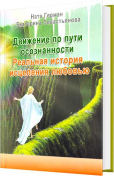 Движение по пути осознанности
