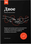 Двое. Жизнь после секса