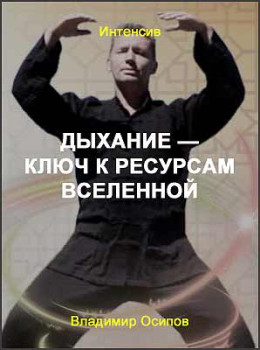 Дыхание — ключ к ресурсам Вселенной