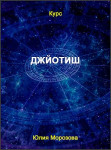 Джйотиш