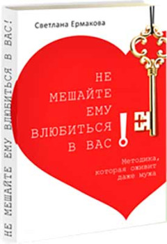 Не мешайте ему влюбиться в вас