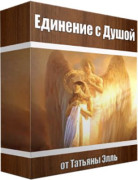 Единение с душой