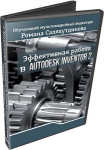 Эффективная работа в Autodesk Inventor 2