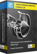 Эффективная Работа в КОМПАС-3D для версии 17 и выше